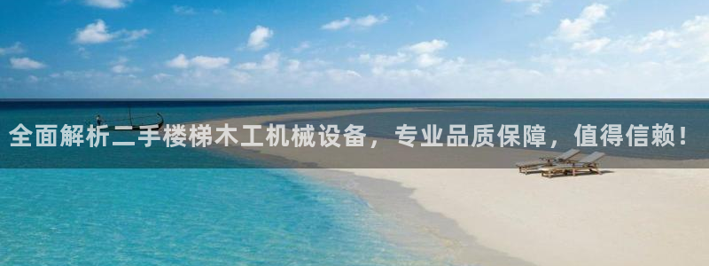 全面解析二手楼梯木工机械设备，专业品质保障，值得信赖！