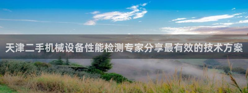 天津二手机械设备性能检测专家分享最有效的技术方案