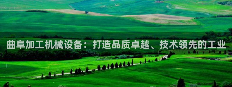 杏盛平台开户 贴吧：曲阜加工机械设备：打造品质卓越、技术领先的工业