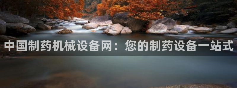 杏盛东24 35 53：中国制药机械设备网：您的制药设备一站式
