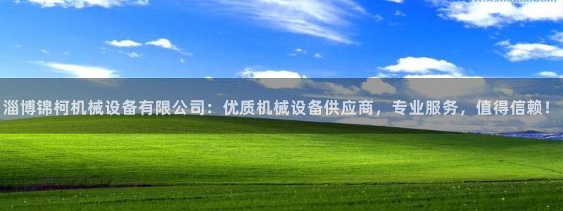 杏盛乐岳35994誓：淄博锦柯机械设备有限公司：优质机械设备供应商，专业服务，值