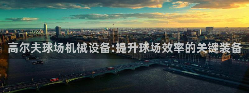 杏盛平台上级：高尔夫球场机械设备:提升球场效率的关键装备