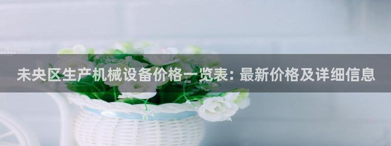 杏盛乐岳35994誓：未央区生产机械设备