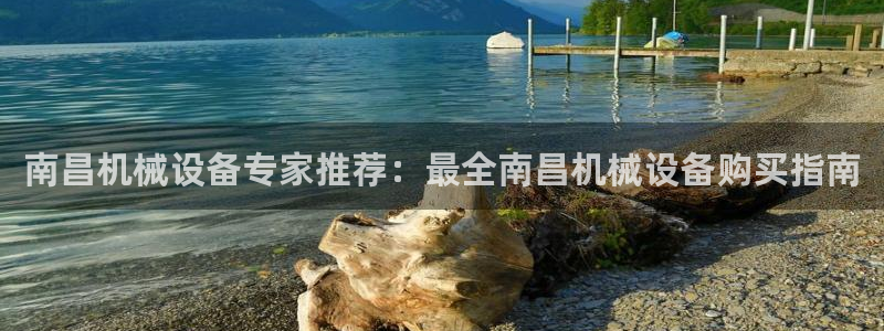 杏盛平台官网注册登录：南昌机械设备专家推