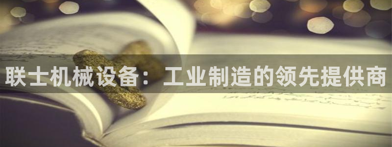 杏盛平台登录地址：联士机械设备：工业制造