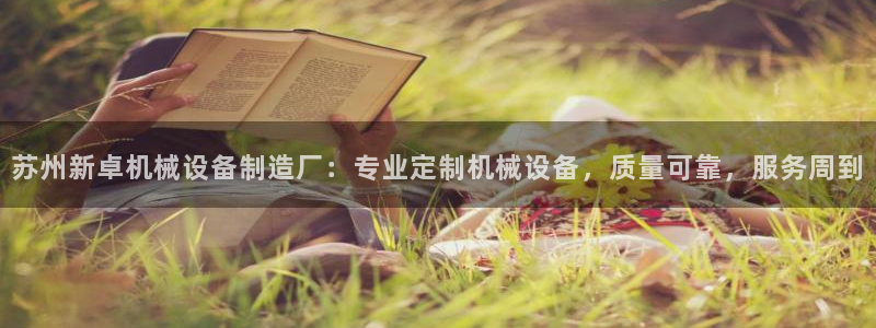 杏盛平台代理注册：苏州新卓机械设备制造厂：专业定制机械设备，质量可靠，服务周到