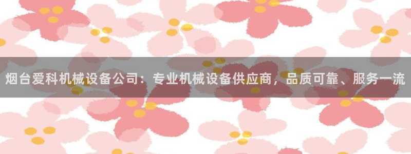 杏盛平台登陆地址：烟台爱科机械设备公司：