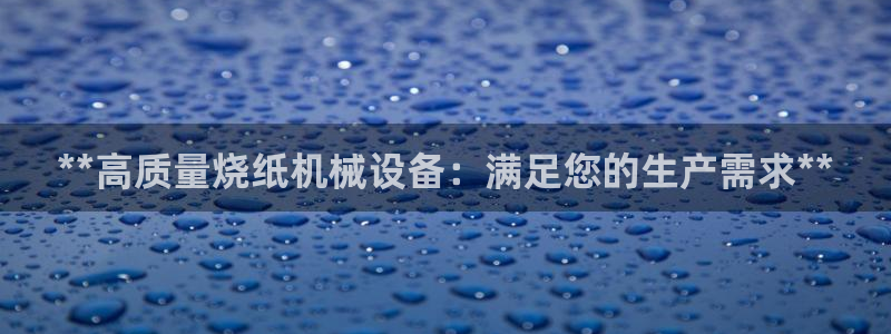 杏盛平台登陆：**高质量烧纸机械设备：满足您的生产需求**