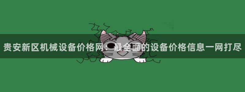 杏盛官网登录：贵安新区机械设备价格网：最