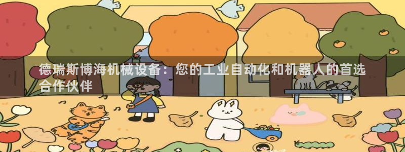 杏盛平台注册：德瑞斯博海机械设备：您的工业自动化和机器人的首选
合作伙伴