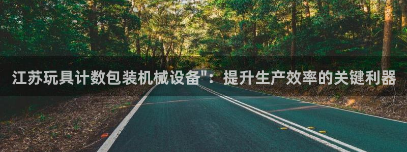 杏盛官方平台：江苏玩具计数包装机械设备\