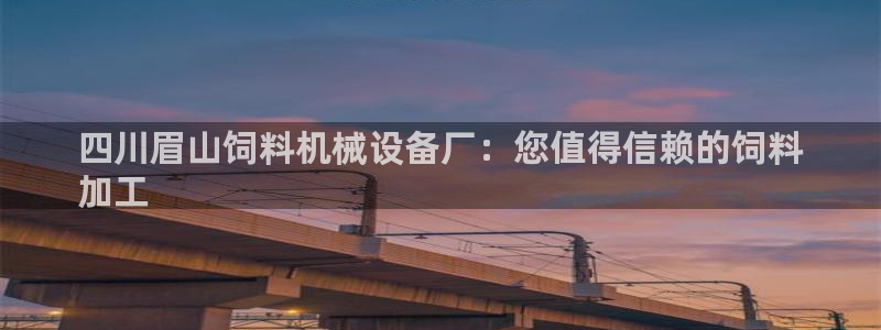 杏盛平台代理注册：四川眉山饲料机械设备厂
