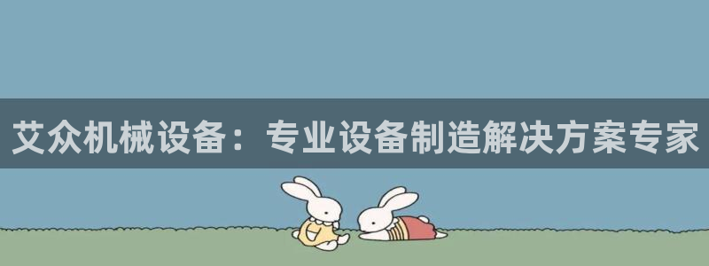 杏盛官方平台：艾众机械设备：专业设备制造解决方案专家