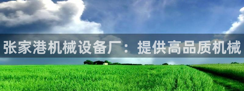 杏盛官网：张家港机械设备厂：提供高品质机