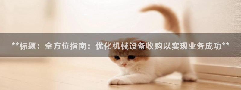杏盛注册登录：**标题：全方位指南：优化