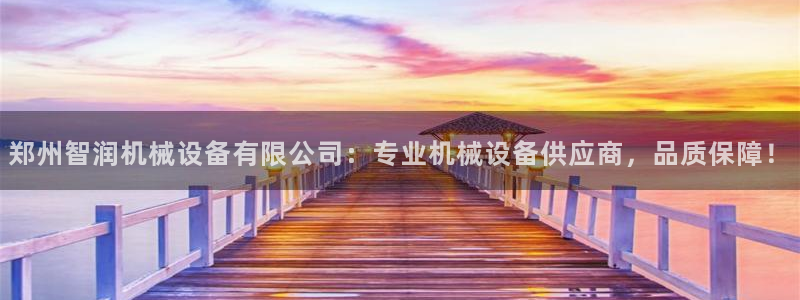 杏盛平台上级：郑州智润机械设备有限公司：专业机械设备供应商，品质保障！