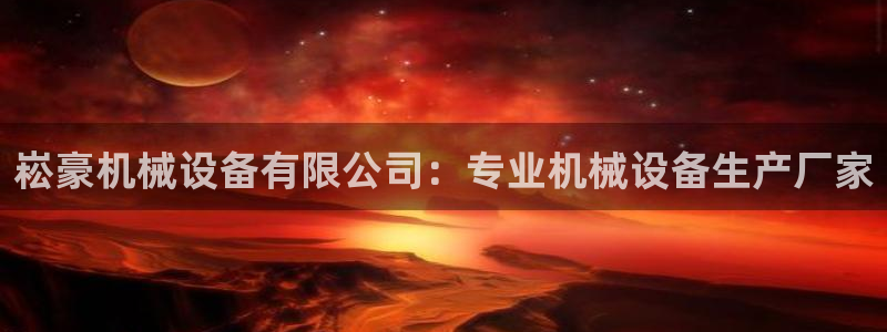 杏盛平台开户：崧豪机械设备有限公司：专业