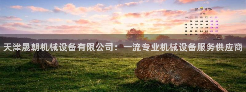 杏盛平台官网：天津晟朝机械设备有限公司：
