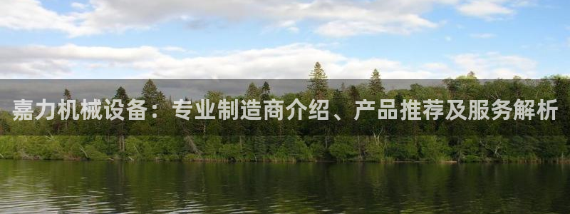 杏盛代理：嘉力机械设备：专业制造商介绍、